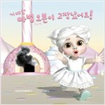 거대한 마법 오븐이 고장났어요! -  - 이야기가 있는 색칠 놀이책