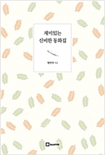 재미있는 신비한 동화집 - 재미있는 신비한 동화집 시리즈보기
