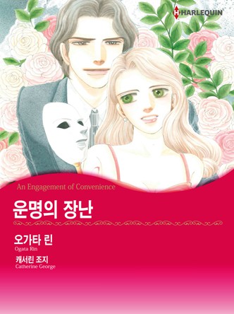 [할리퀸]운명의 장난