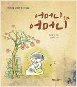 어머니 어머니 : 어머니를 노래한 동시 100 -