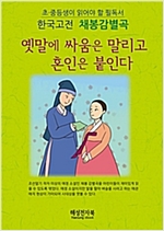 채봉감별곡 -