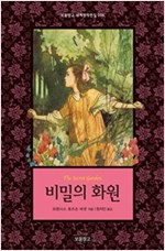 비밀의 화원 - 보물창고 세계명작전집 8