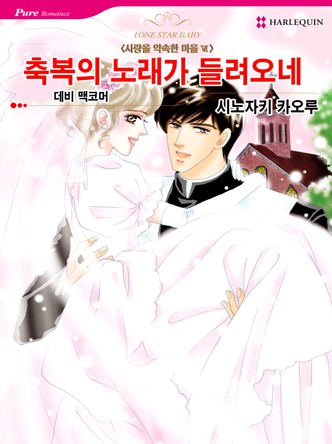 [할리퀸]축복의 노래가 들려오네(사랑을 약속한 마을 6)