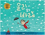 올리와 바람 - 키다리 그림책 50