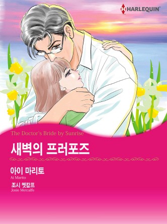 [할리퀸]새벽의 프러포즈