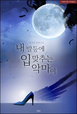 내 발등에 입 맞추는 악마여
