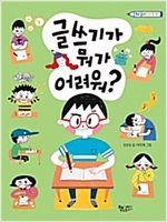 글쓰기가 뭐가 어려워? -  - 학교 글쓰기 자신감 갖기