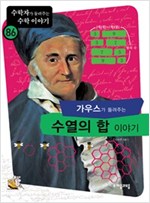 가우스가 들려주는 수열의 합 이야기 - 수학자가 들려주는 수학 이야기 86