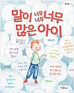말이 너무너무너무 많은 아이 - 콩닥콩닥 11 - 콩닥콩닥 11