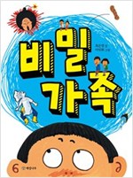 비밀 가족 - 읽기의 즐거움 20