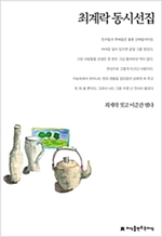최계락 동시선집 - 지식을만드는지식 한국동시문학선집 - 지만지 한국동시문학선집