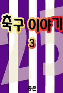축구이야기 3