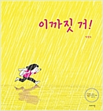 이까짓 거! -