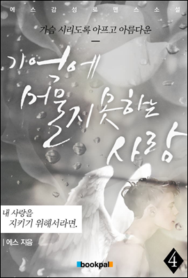 [BL] 기억에 머물지 못하는 사람 4권