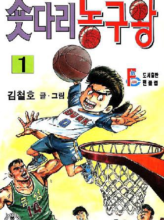 숏다리농구왕