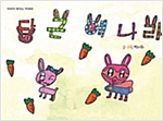 당근에 나라 - 하하호호 재미 있는 작탄동화 08 - 하하호호 재미 있는 작탄동화 8