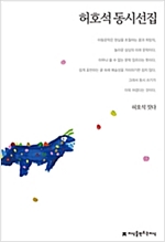 허호석 동시선집 - 지식을만드는지식 한국동시문학선집 - 지만지 한국동시문학선집