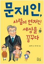 문재인, 사람이 먼저인 세상을 꿈꾸다 -