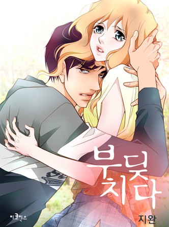 [연재] 부딪치다(매주 금요일)