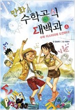 만화 수학공식대백과 4 : 수학 미스터리에 도전하다 -  - 수학 미스터리에 도전하다