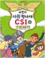 어린이 사회 형사대 CSI 6 -  - CSI, 경찰서 실습을 가다!