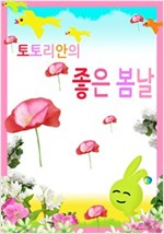토토리안의 좋은 봄날 - 토토리안 시리즈
