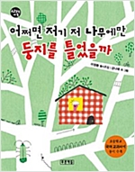어쩌면 저기 저 나무에만 둥지를 틀었을까 -  - 초등학교 국어교과서 수록도서 (초등학교 5학년 2학기 국어교과서)