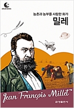 드림북스 피플 스토리 68. 밀레 - 드림북스 피플 스토리 68