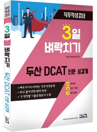 두산 DCAT 인문 상경계 직무적성검사