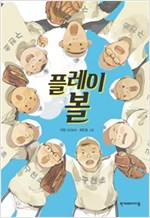 플레이 볼 - 한겨레 높은학년동화 34