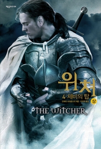 위쳐. 4: 제비의 탑(상)