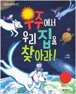 우주에서 우리 집을 찾아라! -  - 지리