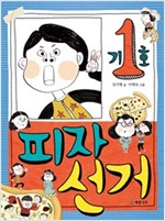 피자 선거 - 읽기의 즐거움 23