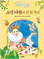 요정 여왕의 골칫거리 - 실버벨 깐깐 여왕의 요정 이야기 1