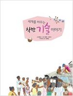 세계를 바꾸는 착한 기술 이야기 - 세계를 바꾸는 착한 이야기 3