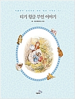 티기윙클 아줌마 이야기 - 피터 래빗 시리즈 06 (한글판) - 피터 래빗 시리즈 (한글+영문) 6