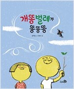 개똥벌레가 똥똥똥 - 바람 그림책 48