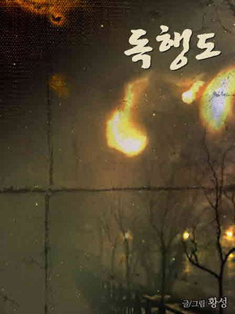 독행도