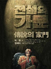 전설의 가문 1_비밀 [개정판]