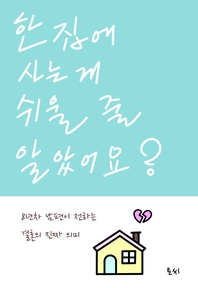 한집에 사는 게 쉬울 줄 알았어요?