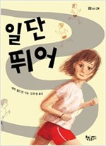 일단 뛰어 - 곰곰어린이 24