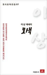 이상 에세이 모색(한국문학전집 227)