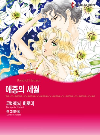 [할리퀸]애증의 세월