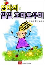 엄마의 일일 꼬마도우미 -