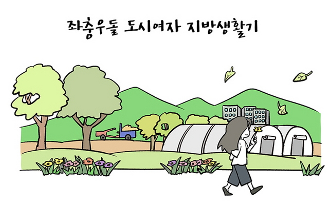 일반부에서 금상을 수상한 김은아의 도시여자 지방생활기. (사진 = 한국만화영상진흥원)