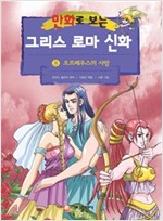 [고화질] 만화로 보는 그리스 로마 신화 08 -  - 개정판, 오르페우스의 사랑