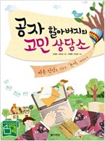 공자 할아버지의 고민상담소 -  - 바른 인성을 키우는 논어 따라쓰기