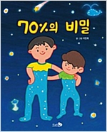 70％의 비밀 - 바람 그림책 77