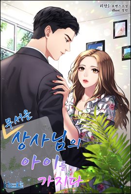 무서운 상사님의 아이를 가지다 1권