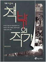 책 밖의 작가 -  - 한국과 프랑스의 어린이문학 작가, 편집자, 아트 디렉터, 번역자 들의 생생한 문화 교류